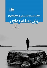 مقایسه سبک دلبستگی و مقابله ای در زنان مطلقه و عادی